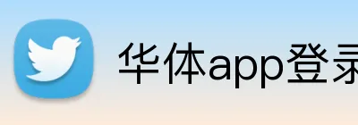 华体app登录入口 Logo